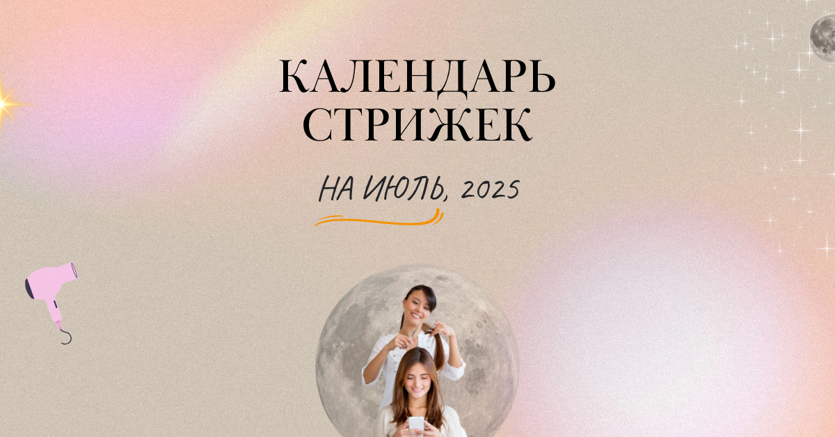 Календарь стрижек на июль 2025 года 