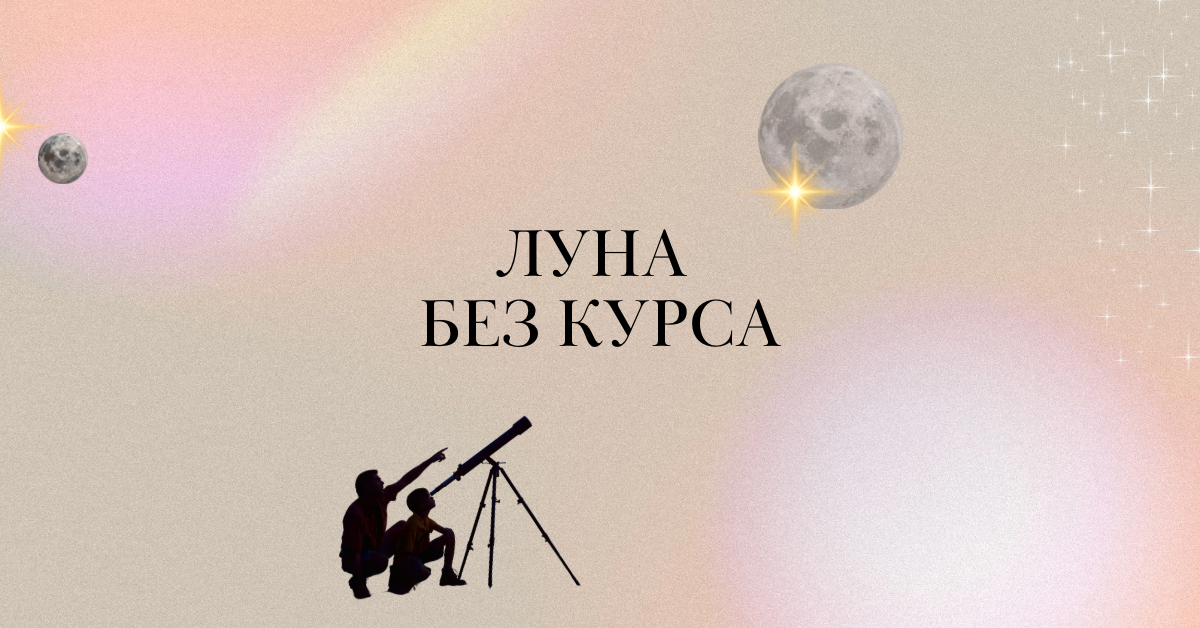  Ещё этот период называют “холостой Луной”. Ещё этот период называют “Луной в свободном уходе”.