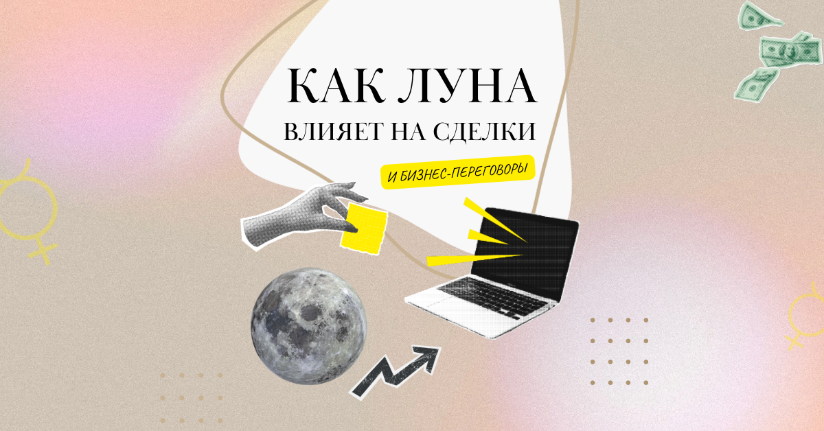 Влияние Луны на переговоры и сделки