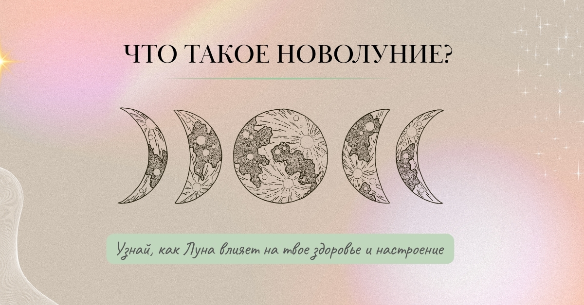 Новолуние
