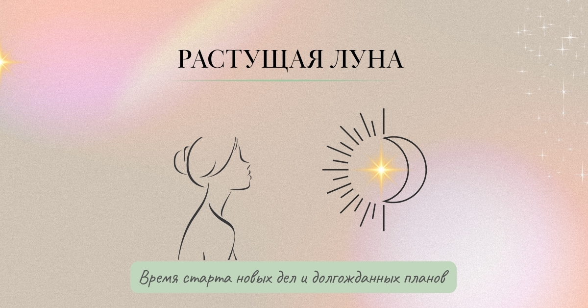 Растущая Луна